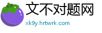文不对题网